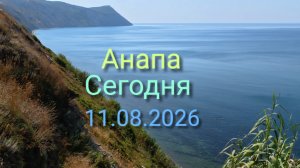 Анапа Сегодня 11.08.2026