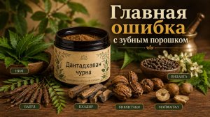 Как пользоваться аюрведическим зубным порошком и не превращать чистку в «шлифовку»