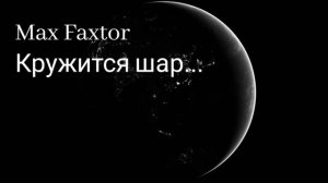 Max Faxtor - Кружится шар... 🎧
Новинки 2026