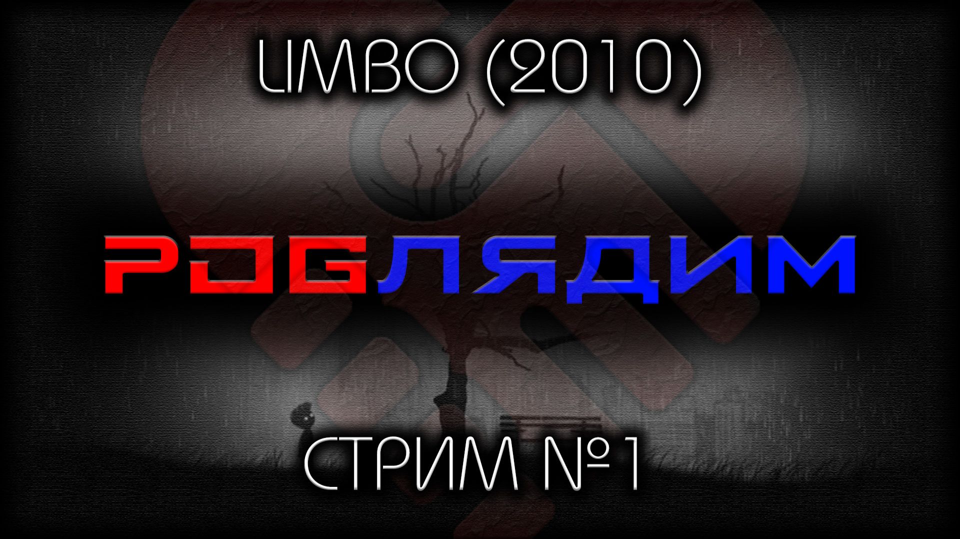 😇 БЕЗ СПОЙЛЕРОВ ~ ПК ~ LIMBO (2010) ~ стрим №1 