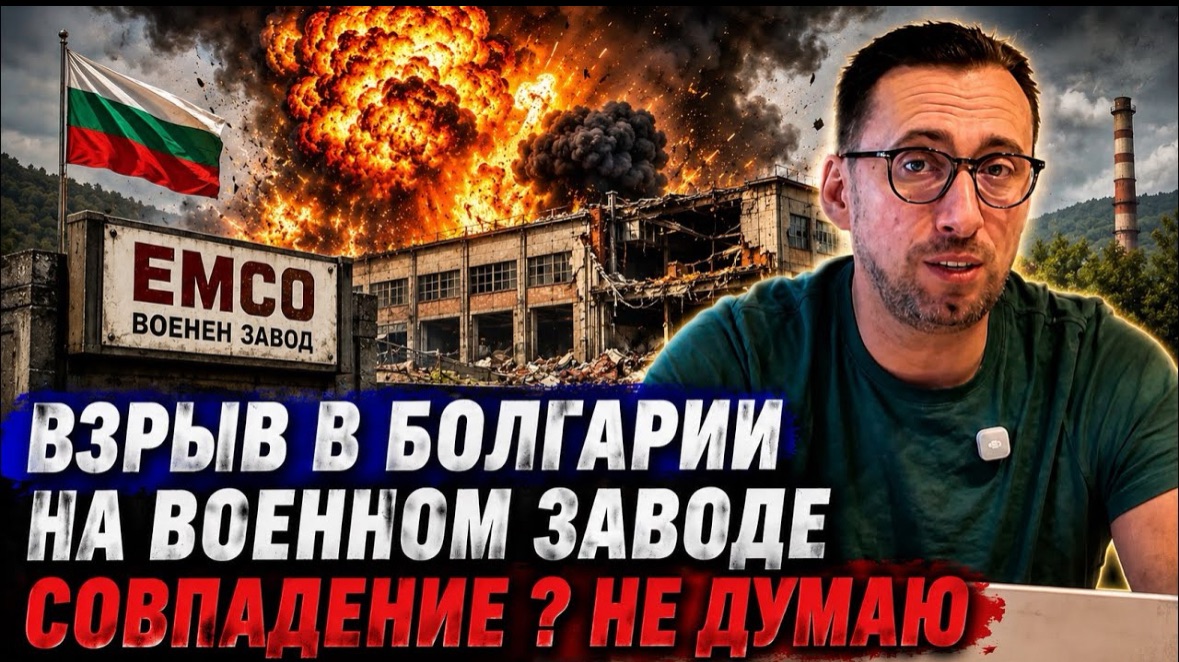 ЖМЫХ ДНЯ: ВЗРЫВ НА ОРУЖЕЙНОМ ЗАВОДЕ БОЛГАРИИ СЛУЧАЙНОСТЬ ИЛИ РОССИЙСКИЙ СЛЕД? ЖЕНСКАЯ МОГИЛИЗАЦИЯ
