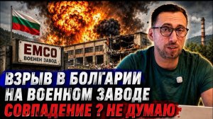 ЖМЫХ ДНЯ: ВЗРЫВ НА ОРУЖЕЙНОМ ЗАВОДЕ БОЛГАРИИ СЛУЧАЙНОСТЬ ИЛИ РОССИЙСКИЙ СЛЕД? ЖЕНСКАЯ МОГИЛИЗАЦИЯ