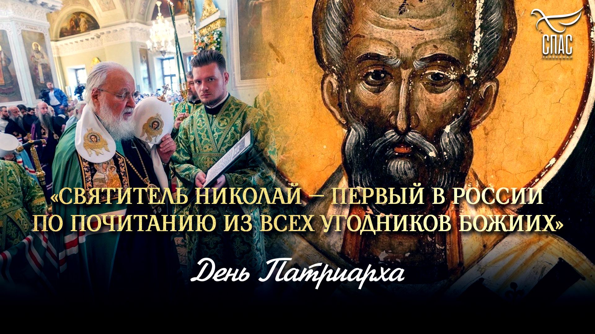 «Святитель Николай — первый в России по почитанию из всех угодников Божиих» / День патриарха