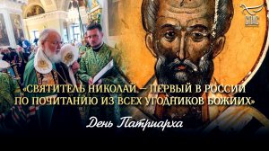 «Святитель Николай — первый в России по почитанию из всех угодников Божиих» / День патриарха