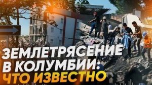 УЖАСНЫЕ КАДРЫ❗ Землетрясение 7.4 в Колумбии❗ Массовые обрушения зданий❗