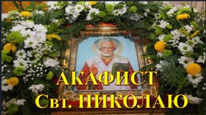 АКАФИСТ Святителю НИКОЛАЮ ЧУДОТВОРЦУ