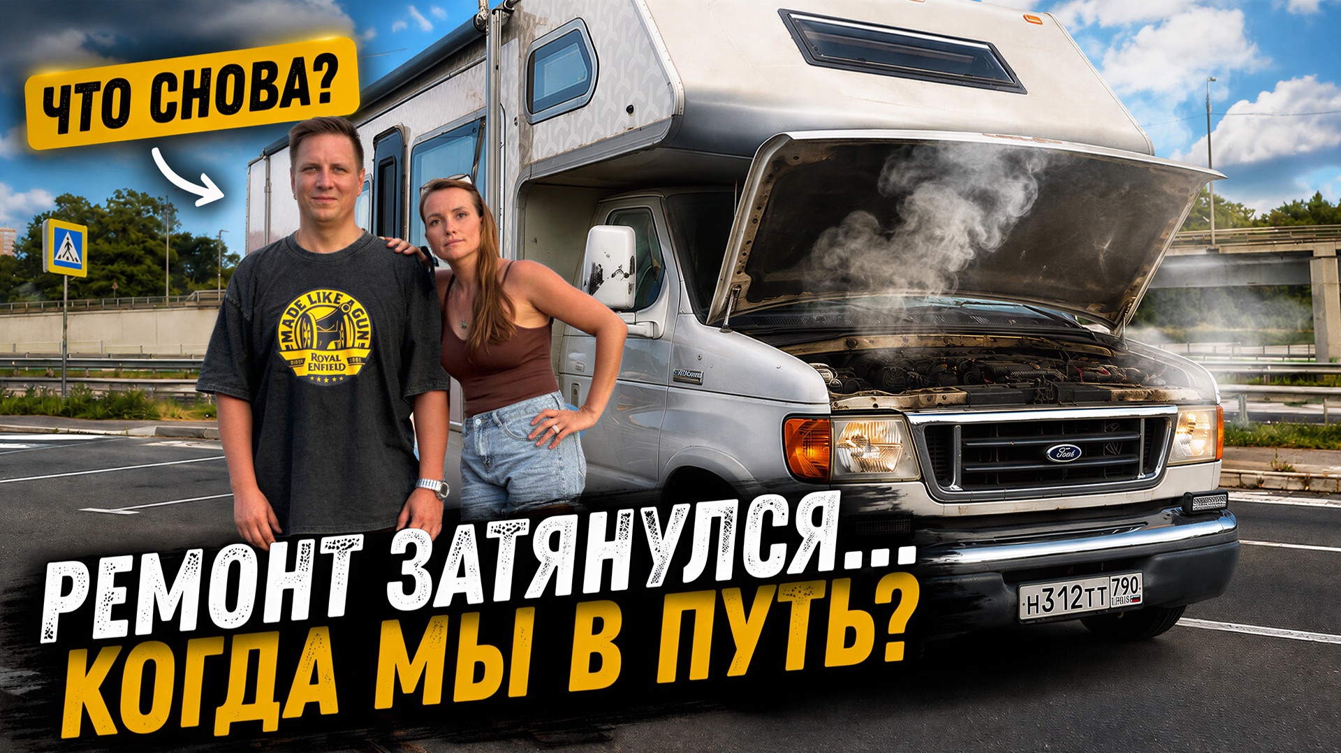ГОД В АВТОДОМЕ: ПЕРВЫЙ МЕСЯЦ МЫ ПРОСТО ПЫТАЛИСЬ ЕГО ПОЧИНИТЬ