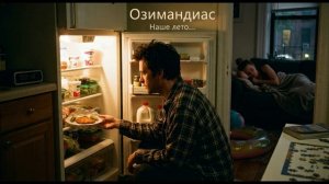 Озимандиас  -  Наше лето...