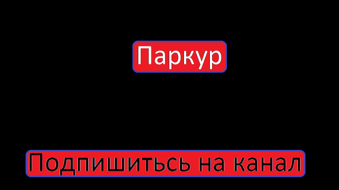 Паркур