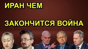 ИРАН ЧЕМ ЗАКОНЧИТСЯ ВОЙНА