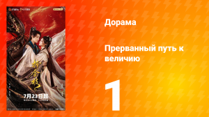 Прерванный путь к величию 1 серия