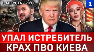 Упал истребитель | Крах ПВО Киева | Инстасамка сбежала в США | Украина разорена
