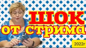 Ольга Уралочка live _Шок от Стрима_Обзор Влогов _Уралочка и Сафар _