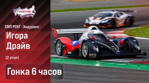 СМП РСКГ Эндуранс 2026 2-й этап. Гонка 6 часов