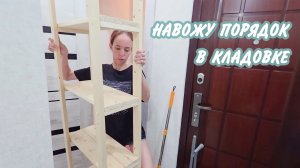 Порядок в кладовке 🙌Мотивация на уборку в квартире