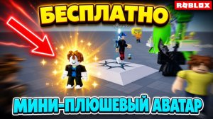 Как бесплатно сделать «Мини-плюшевого» аватара в Roblox