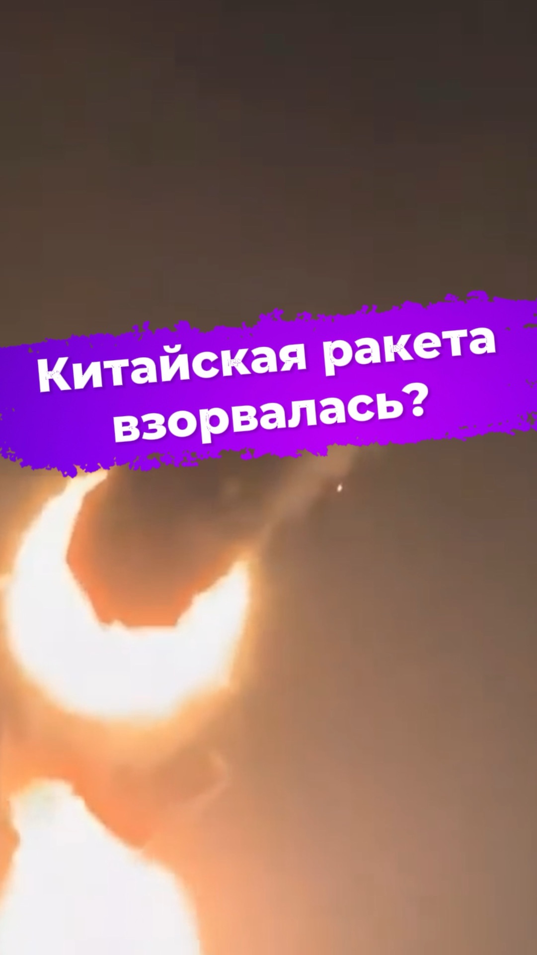 Китайская ракета взорвалась? #ixbt #новости #космос #ракета #LongMarch7A