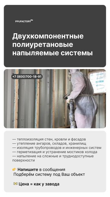 Ассортимент напыляемых ППУ систем в PPUFACTORY 🔥 Что выбрать?