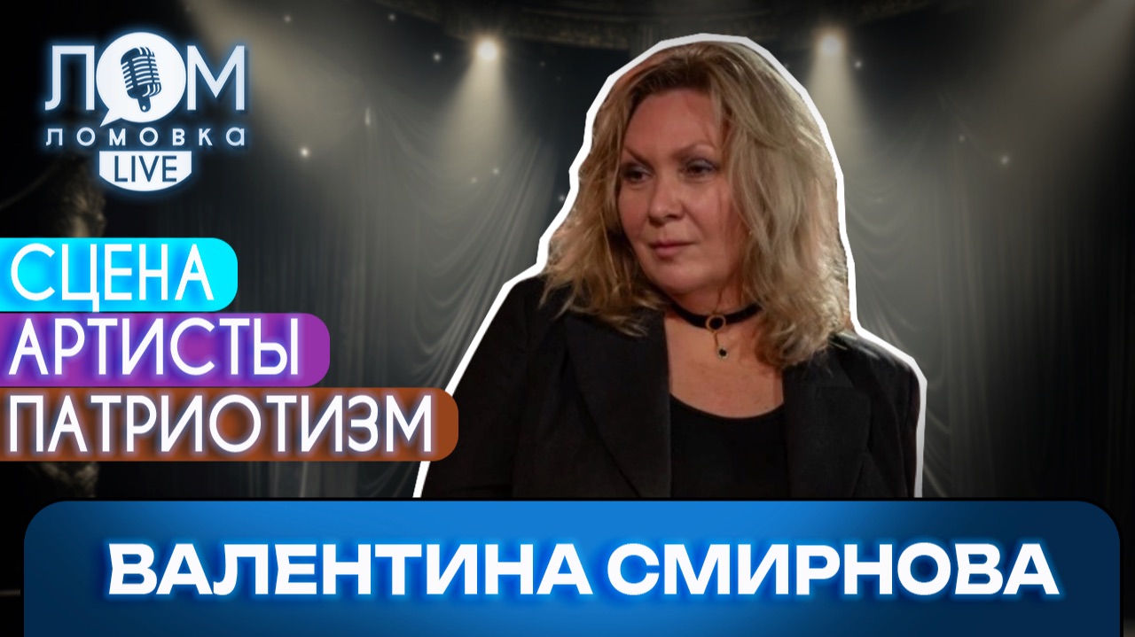 Валентина Смирнова: Артисты подвержены искушению / Ломовка Live выпуск 321