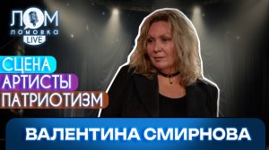 Валентина Смирнова: Артисты подвержены искушению / Ломовка Live выпуск 321