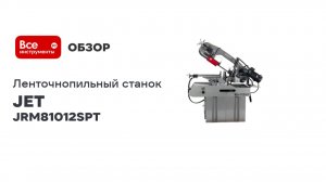 Ленточнопильный станок по металлу JET MBS-1012DASP JRM81012SPT