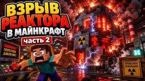 Взрыв на ЧАЭС в МАЙНКРАФТ часть 2