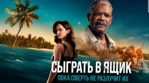 Сыграть в ящик  Русский трейлер Дубляж 2026