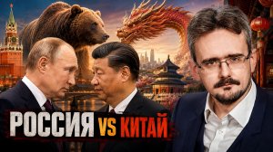 Россия и Китай: доминирование или порабощение? Поможет ли перенос столицы из Москвы?(11.08.2026)