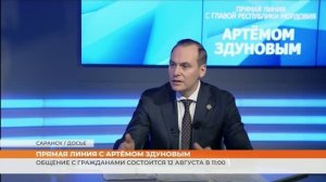 Прямая линия с Артёмом Здуновым состоится 12 августа в 11:00