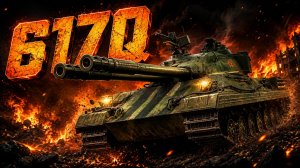 617Q - Китайский прем тяж 8 лвл / новый аукцион