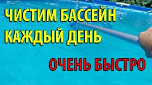 Чистим каркасный бассейн быстро и каждый день