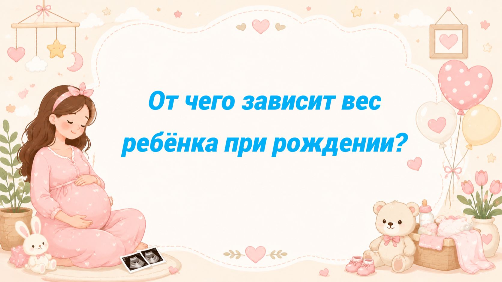 От чего зависит вес ребёнка при рождении?