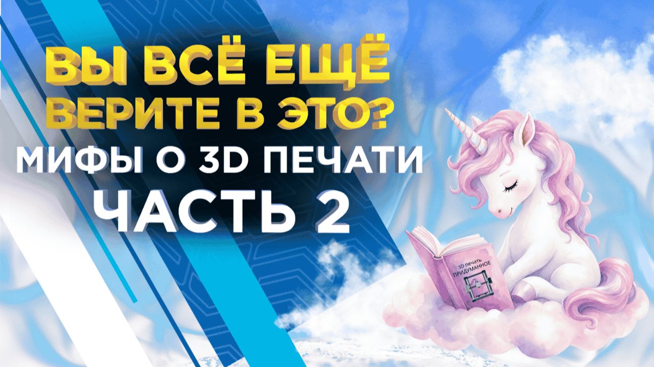 3D печать: НЕ ДЕЛАЙТЕ ЭТОГО! 7 мифов, которые портят ваши результаты. Часть 2