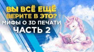 3D печать: НЕ ДЕЛАЙТЕ ЭТОГО! 7 мифов, которые портят ваши результаты. Часть 2