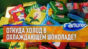Охлаждающий шоколад 🥶🍫 Галилео | 3 сезон
