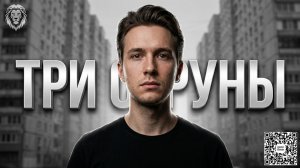 🪓🔥 Три Струны Наглухо 🔥🪓