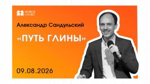 09.08.26 | Воскресное Богослужение | «Путь глины» - Александр Сандульский