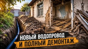 Купили старый дом — начали копать водопровод и разбирать всё внутри 😱