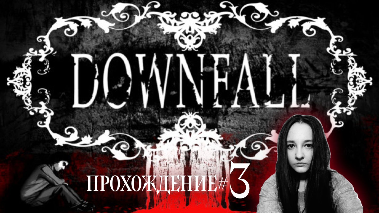 DOWNFALL -Прохождение #3.Красавица Агнес и семейные планы прошлого