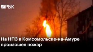 ‼️🇷🇺🏴☠️ Пожар на НПЗ в Хабаровском крае подтвердила пресс-служба предприятия