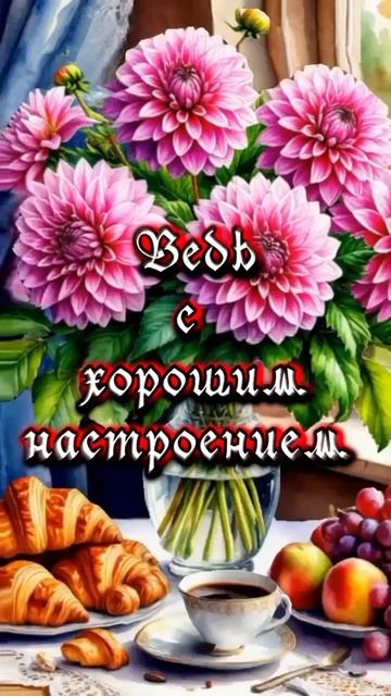 Желаю Вам ...