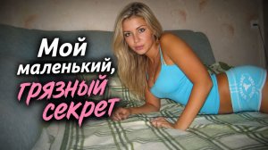 Мой маленький, грязный секрет... Я вцепилась пальцами в его плечи