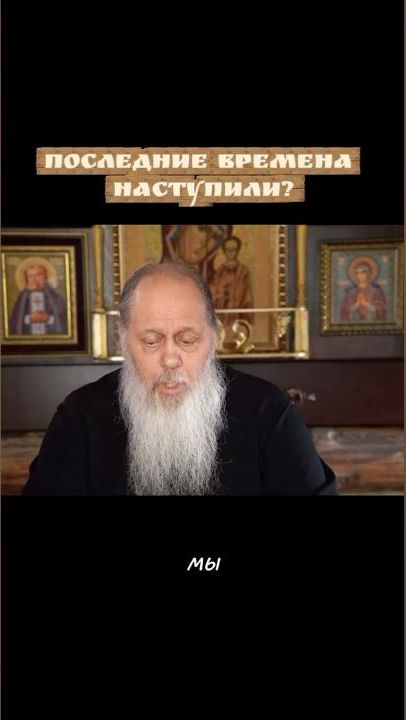 Последние времена наступили?