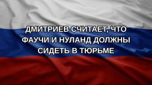Дмитриев считает, что Фаучи и Нуланд должны сидеть в тюрьме