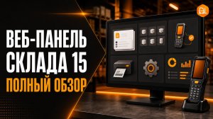 Веб-панель «Склада 15»: полный обзор документов, ТСД, печати и настроек