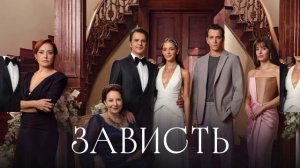 Зависть 33 серия турецкий сериал обзор