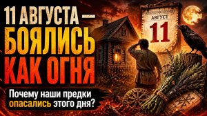 Почему наши предки 11 августа боялись как огня.