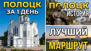 Полоцк — духовное сердце Беларуси ❤️ Древние храмы, Скорина и невероятная атмосфера!
