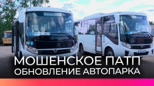 В Мошенском округе обновляют автопарк и привлекают водителей на работу