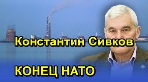 Константин Сивков КОНЕЦ НАТО